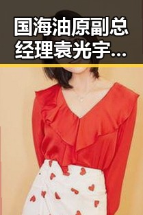 国海油原副总经理袁光宇被判死缓引发双一流高校扩招热潮背后暗藏内幕